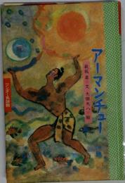 アーマンチュー ワンダー民話館 萩坂昇