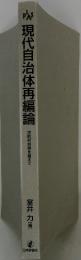 現代自治体再編論　市町村合併を超えて