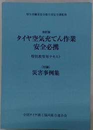 タイヤ空気充てん作業安全必携　特別教育用テキスト