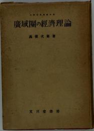 廣域圈の經濟理論