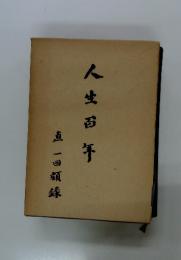 人生百年　直一回顧録