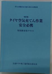 タイヤ空気充てん作業安全必携　特別教育用テキスト