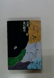 芭蕉奥の細道　日本の旅人6安東次男