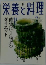 栄養と料理　2003年7月号