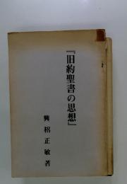 『旧約聖書の思想』