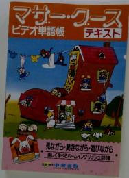 マサー・クース　テキスト　ビデオ単語帳