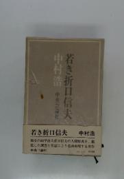 若き折口信夫