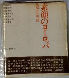 素顔のヨーロッパ