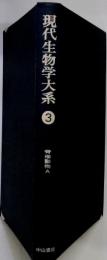現代生物学大系3