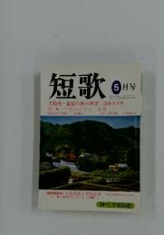 短歌　1993年5月号