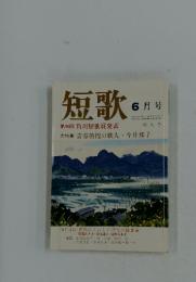 短歌　1994年6月号