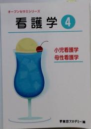 オープンセサミシリーズ 看護学 4