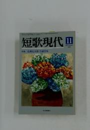 短歌現代　2009年11月号