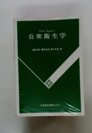 公衆衛生学