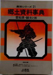 郷土資料事典愛知県 観光と旅