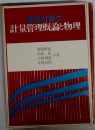 環境計量士　計量管理概論と物理