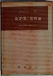 電気学会大学講座 測定値の取扱法 電気磁気測定 Ⅳ