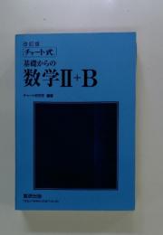 基礎からの数学II+B