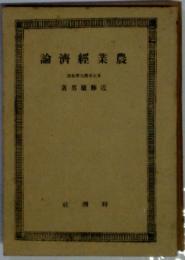 農業経済論