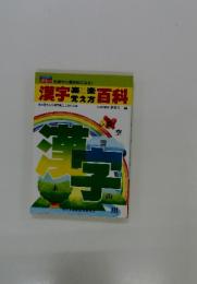 漢字百科