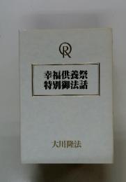 幸福供養祭特別御法話