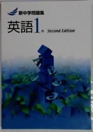 新中学問題集 英語1年