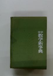 中学数学新事典