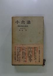 小六法　昭和四十二年版