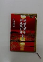 須佐之男命神産巣日神の霊言