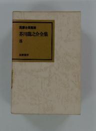 筑摩全集類聚　芥川龍之介全集 8