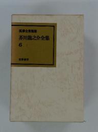 筑摩全集類聚　芥川龍之介全集　6