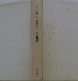 カエサルを撃て