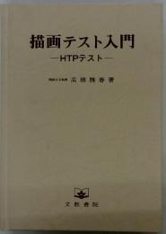 描画テスト入門　HTPテスト