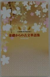 基礎からの古文単語集　仏法真理塾 サクセス No.1