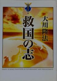 救国の志