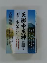 天御中主神が語る「志と希望」について