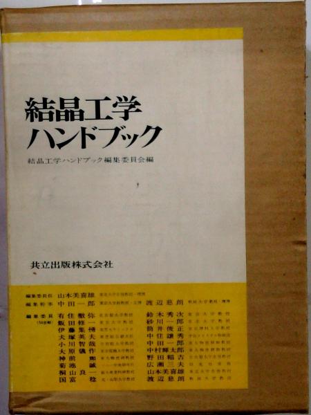 結晶工学ハンドブック(結晶工学ハンドブック編集委員会) / 古本 結晶工学ハンドブック(結晶工学ハンドブック編集委員会) / 古本