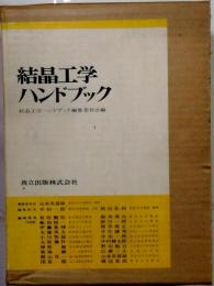 結晶工学ハンドブック