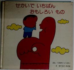 せかいでいちばんおもしろいもの