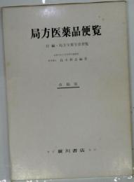 局方医薬品便覧