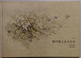 野の花と小人たち