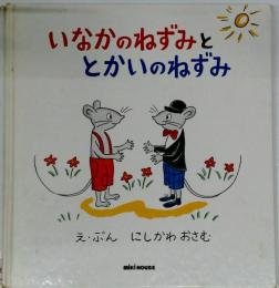 いなかのねずみととかいのねずみ