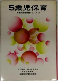 5歳児保育