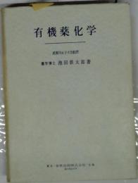 有機薬化学