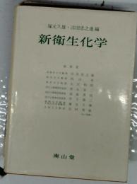 新衛生化学