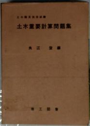 土木重要計算問題集 : 土木職員採用試験