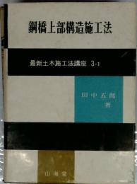 土木施工法講座 3 鋼橋上部構造施工法