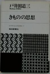 きものの思想