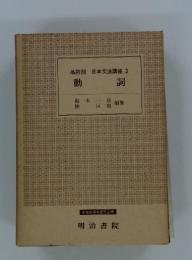 日本文法講座　3　動詞