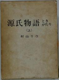 源氏物語ときがたり　上